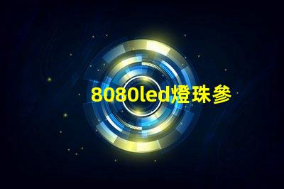 8080led燈珠參數