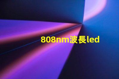 808nm波長led燈珠