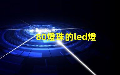 80燈珠的led燈