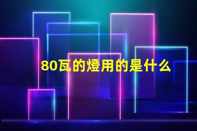 80瓦的燈用的是什么燈珠