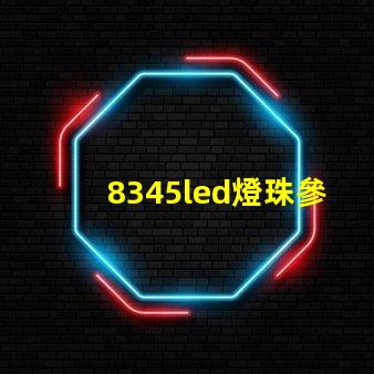 8345led燈珠參數
