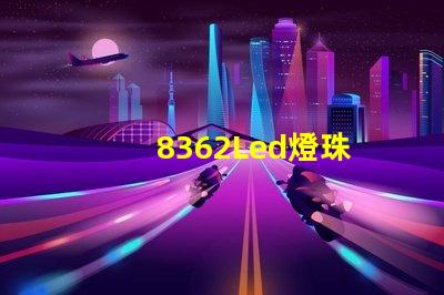 8362Led燈珠