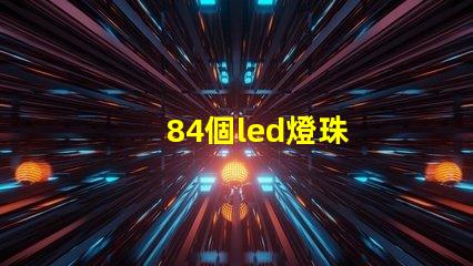84個led燈珠