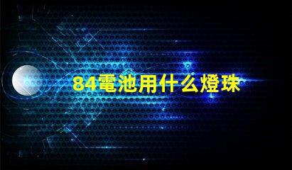 84電池用什么燈珠