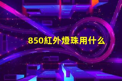 850紅外燈珠用什么降熱