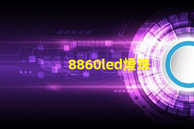 8860led燈珠