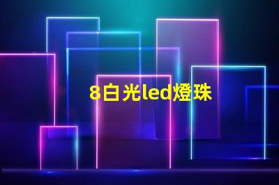 8白光led燈珠
