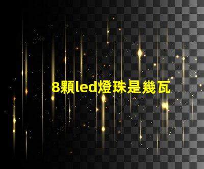 8顆led燈珠是幾瓦
