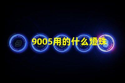 9005用的什么燈珠