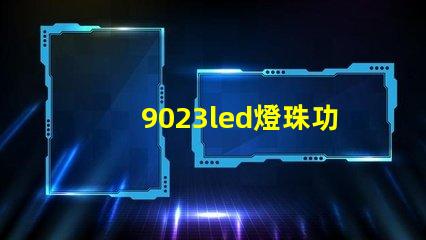 9023led燈珠功率