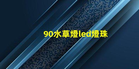 90水草燈led燈珠搭配