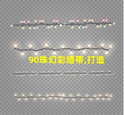 90珠幻彩燈帶,打造浪漫夜晚