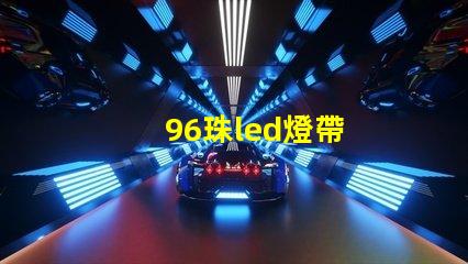 96珠led燈帶
