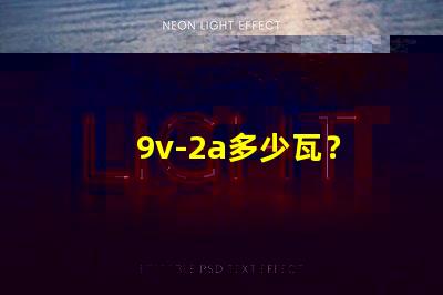 9v-2a多少瓦？