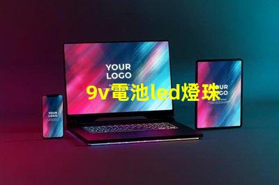 9v電池led燈珠