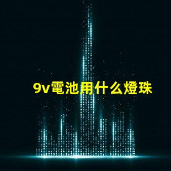 9v電池用什么燈珠