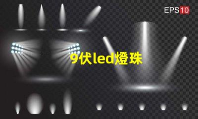 9伏led燈珠