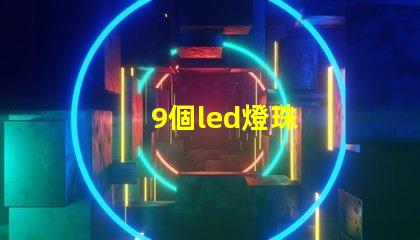 9個led燈珠