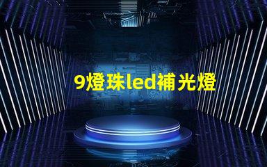 9燈珠led補光燈