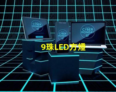 9珠LED方燈