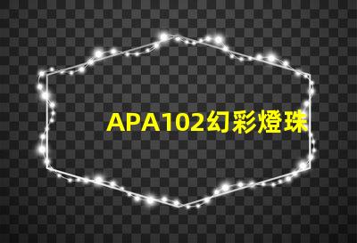 APA102幻彩燈珠,提升掃描頻率,打造更華麗視效