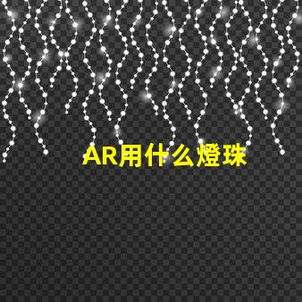 AR用什么燈珠