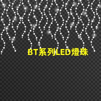 BT系列LED燈珠