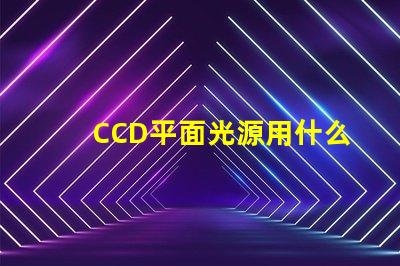 CCD平面光源用什么燈珠