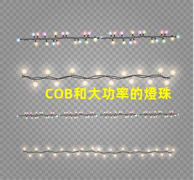 COB和大功率的燈珠有什么區別