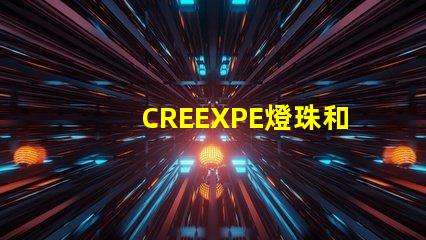 CREEXPE燈珠和T6高亮LED燈珠有什么區別