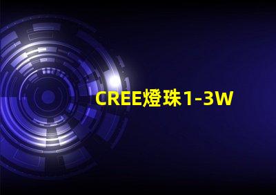 CREE燈珠1-3W最大電流是多少