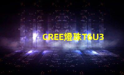 CREE燈珠T6U3R3那個好