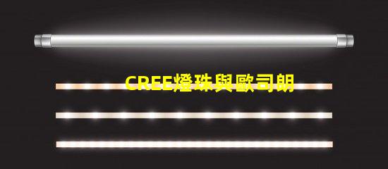 CREE燈珠與歐司朗燈珠相比，那個更有優勢？