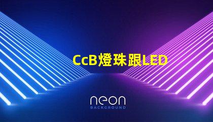 CcB燈珠跟LED