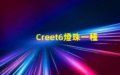 Creet6燈珠一種高性能LED照明解決方案