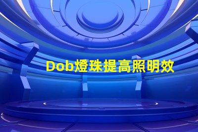 Dob燈珠提高照明效果的新選擇