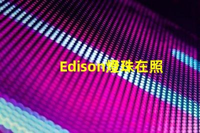 Edison燈珠在照明行業中的應用越來越普遍
