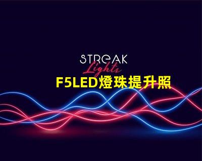 F5LED燈珠提升照明效果的可靠選擇