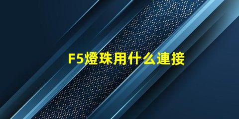 F5燈珠用什么連接