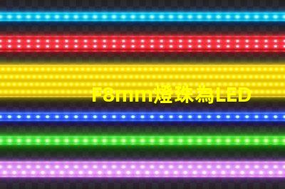 F8mm燈珠為LED照明行業注入新活力