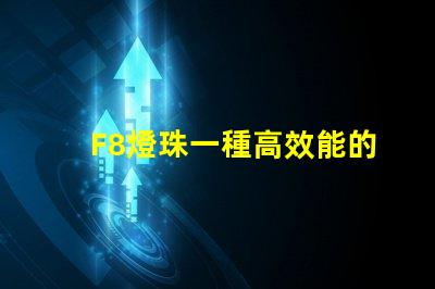 F8燈珠一種高效能的LED光源