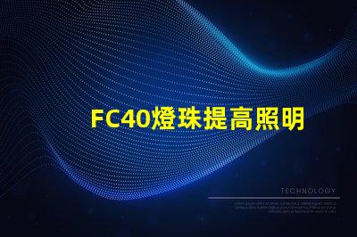 FC40燈珠提高照明效果的可靠選擇