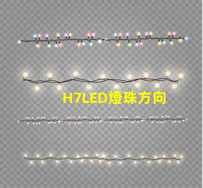 H7LED燈珠方向
