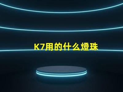 K7用的什么燈珠