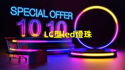LC型led燈珠