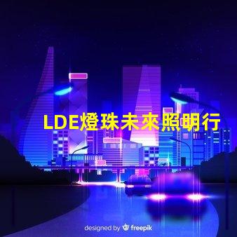 LDE燈珠未來照明行業的顛覆者