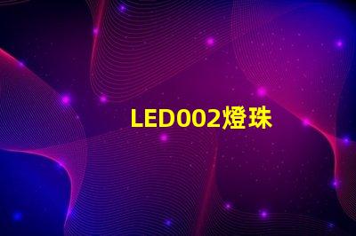 LED002燈珠