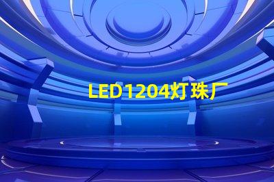 LED1204燈珠廠家哪個比較好？