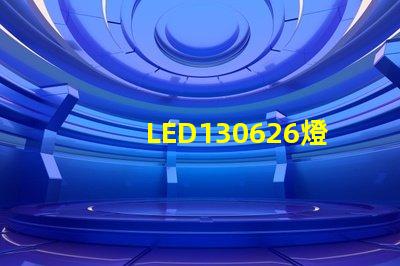 LED130626燈珠