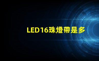 LED16珠燈帶是多少毫安
